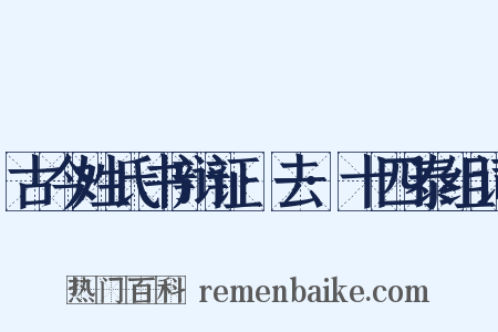 古今姓氏书辩证·去·十四泰组词是什么意思的图片
